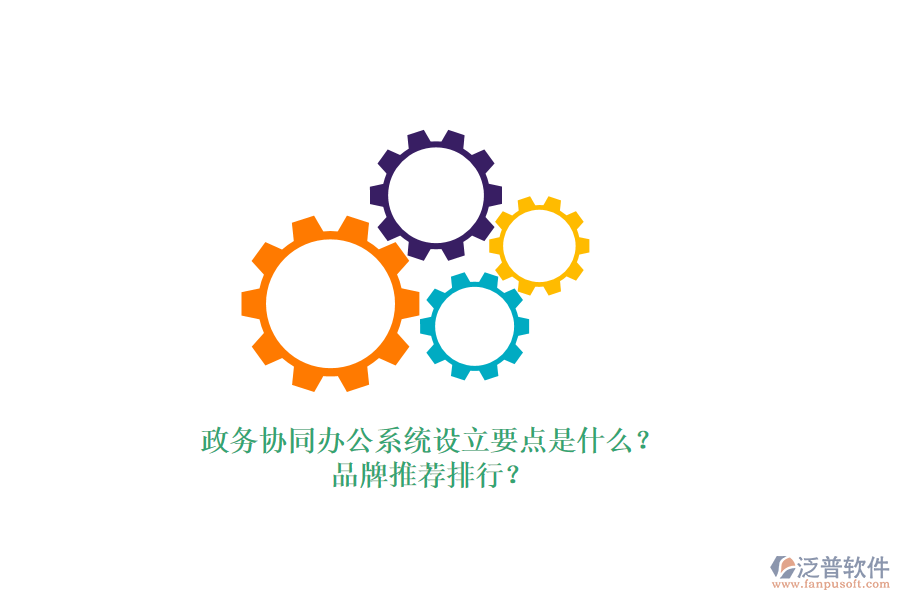 政務(wù)協(xié)同辦公系統(tǒng)設(shè)立要點(diǎn)是什么？品牌推薦排行？