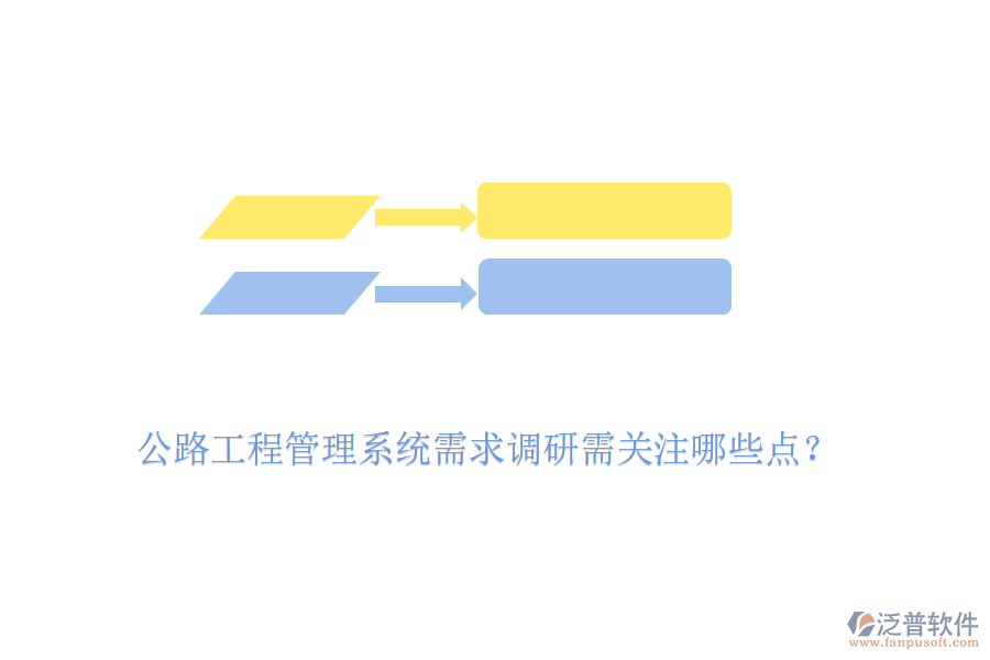 公路工程管理系統(tǒng)需求調研需關注哪些點？