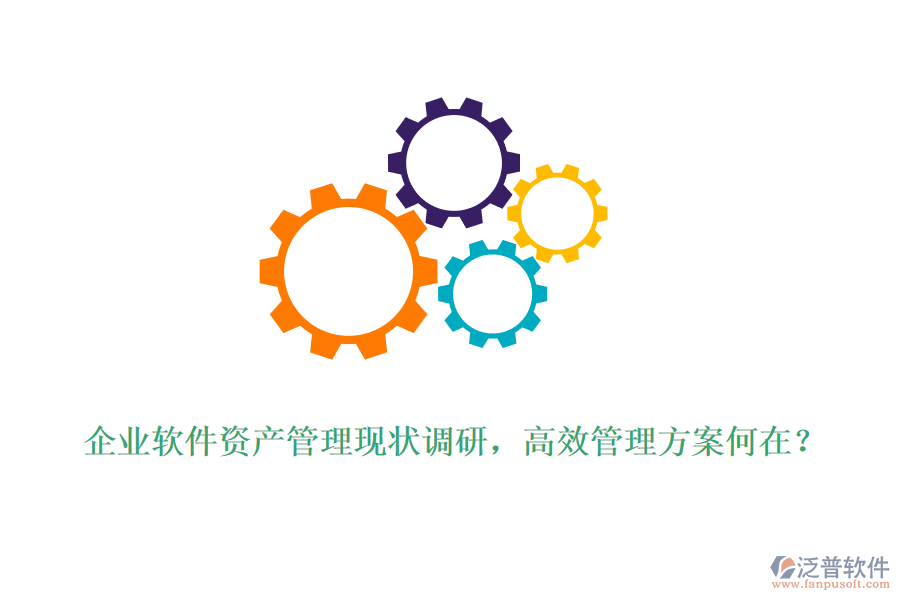企業(yè)軟件資產(chǎn)管理現(xiàn)狀調(diào)研，高效管理方案何在？