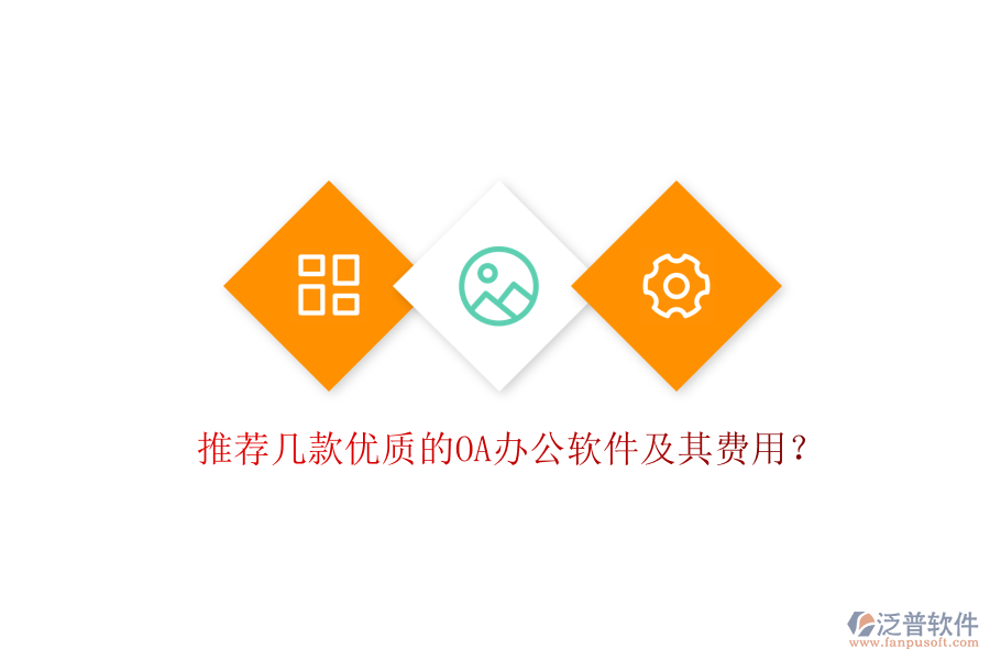 推薦幾款優(yōu)質(zhì)的OA辦公軟件及其費(fèi)用？