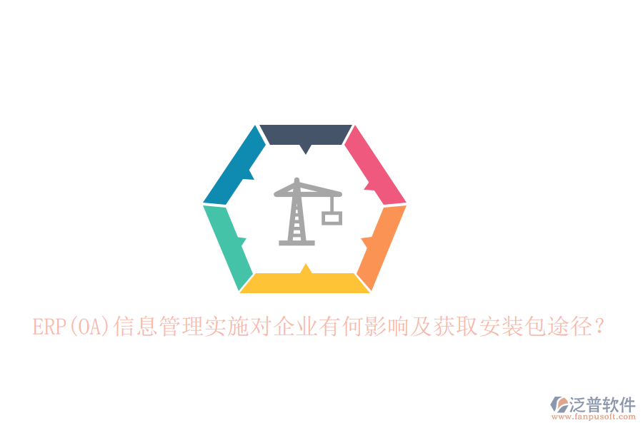 ERP(OA)信息管理實(shí)施對(duì)企業(yè)有何影響及獲取安裝包途徑？
