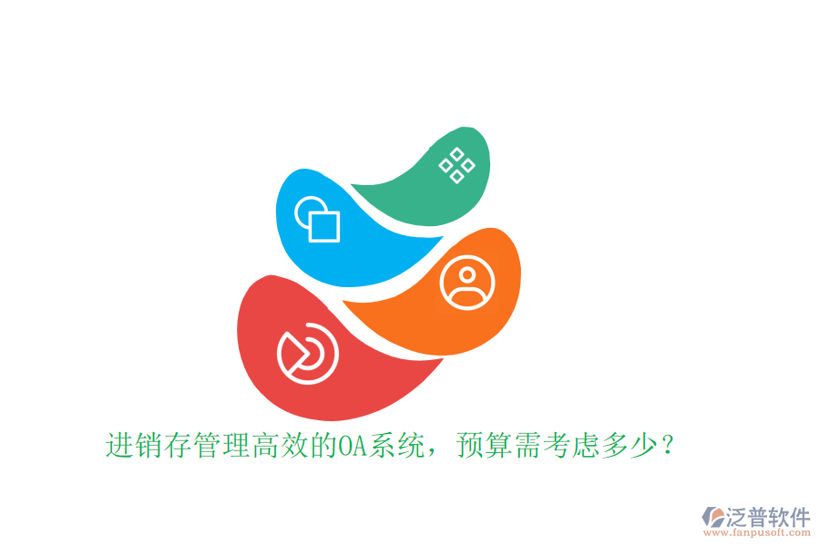 進銷存管理高效的OA系統(tǒng)，預算需考慮多少？