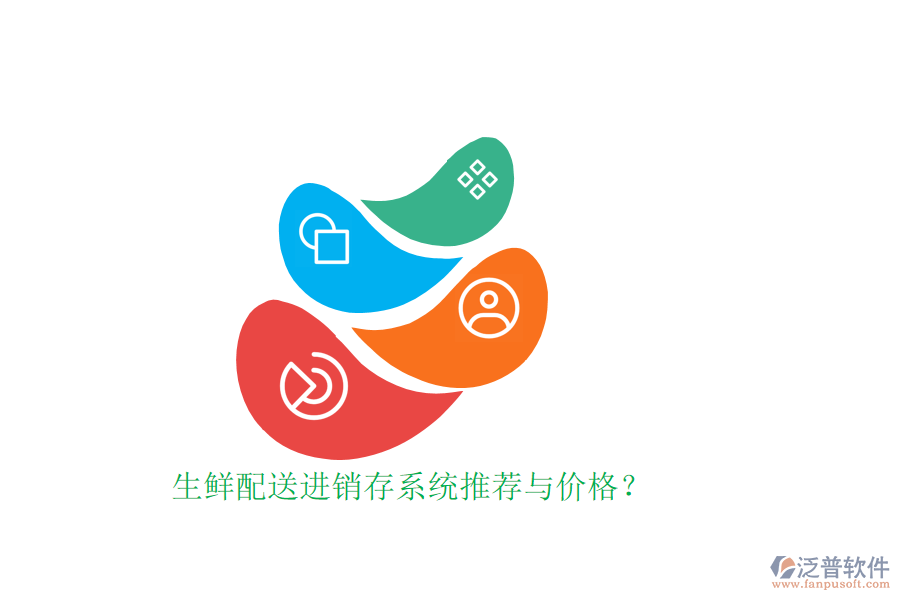 生鮮配送進(jìn)銷存系統(tǒng)推薦與價(jià)格？