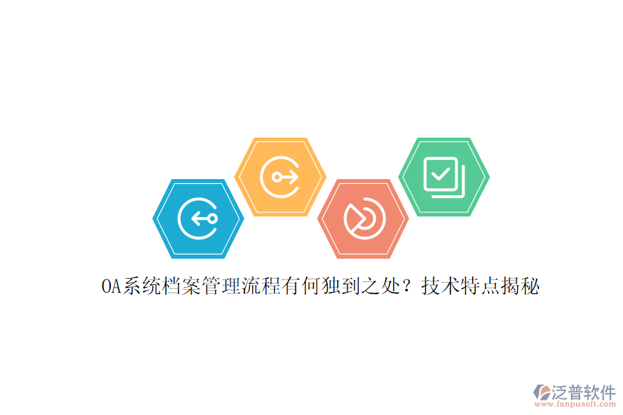 OA系統(tǒng)檔案管理流程有何獨(dú)到之處？技術(shù)特點(diǎn)揭秘