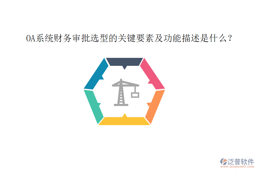OA系統(tǒng)財(cái)務(wù)審批選型的關(guān)鍵要素及功能描述是什么？
