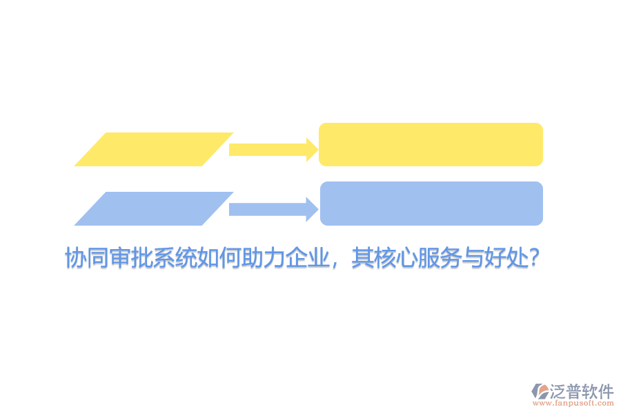 協(xié)同審批系統(tǒng)如何助力企業(yè)，其核心服務(wù)與好處？