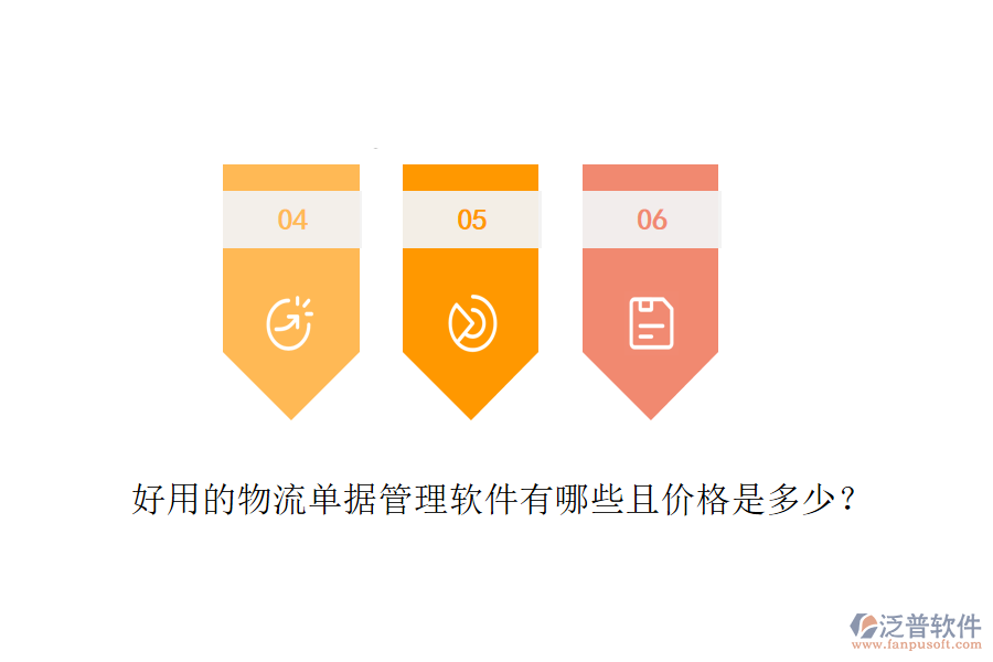 好用的物流單據(jù)管理軟件有哪些且價(jià)格是多少？