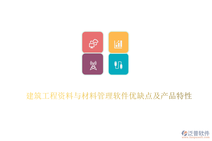 建筑工程資料與材料管理軟件優(yōu)缺點(diǎn)及產(chǎn)品特性