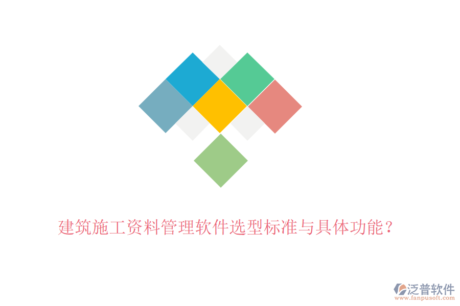 建筑施工資料管理軟件選型標(biāo)準(zhǔn)與具體功能？