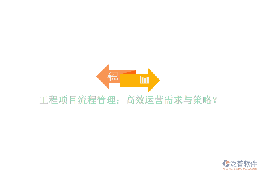 工程項目流程管理：高效運(yùn)營需求與策略?