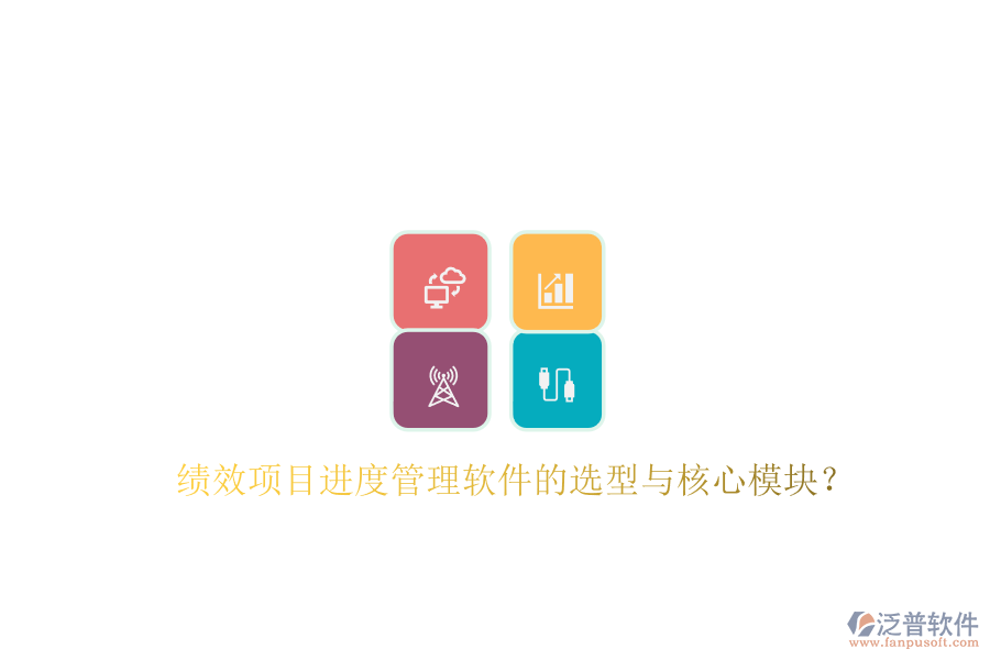 績效項目進(jìn)度管理軟件的選型與核心模塊?