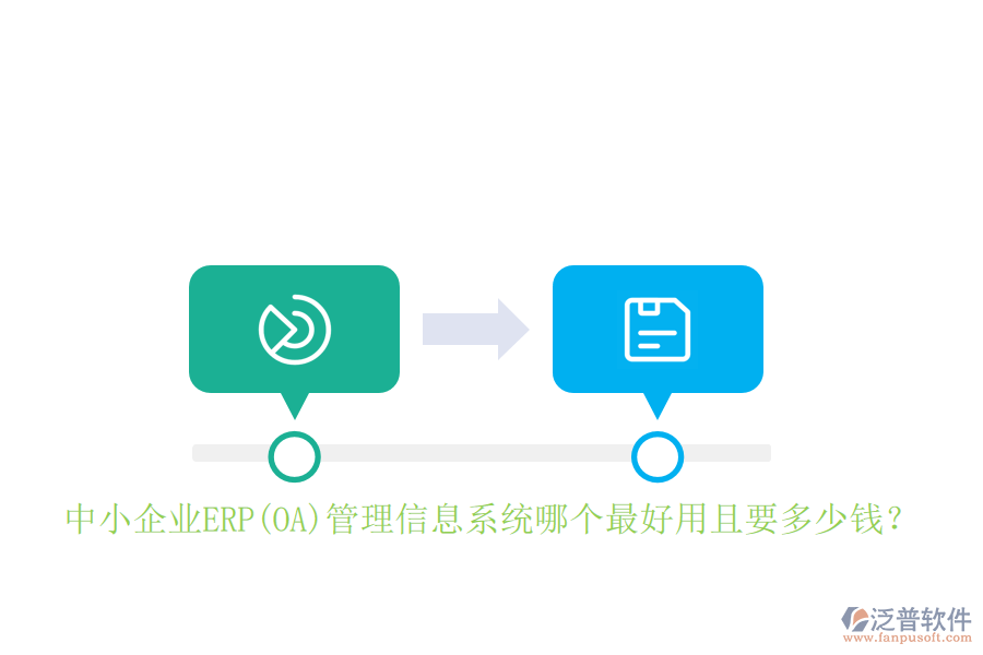 中小企業(yè)ERP(OA)管理信息系統(tǒng)哪個(gè)最好用且要多少錢？