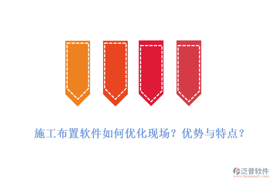 施工布置軟件如何優(yōu)化現(xiàn)場(chǎng)？?jī)?yōu)勢(shì)與特點(diǎn)？