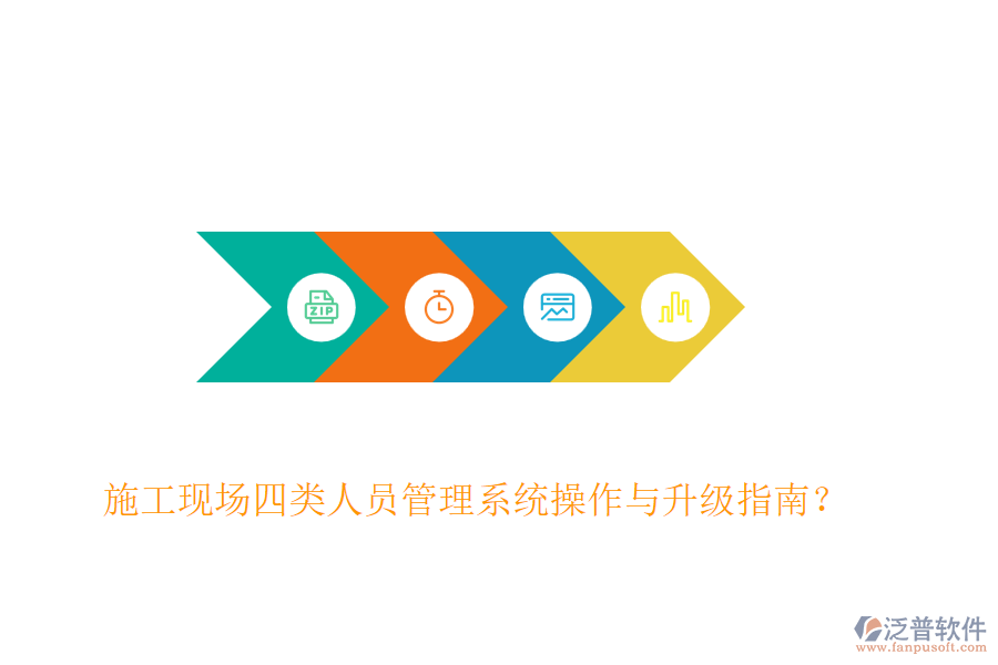 施工現(xiàn)場四類人員管理系統(tǒng)操作與升級指南？