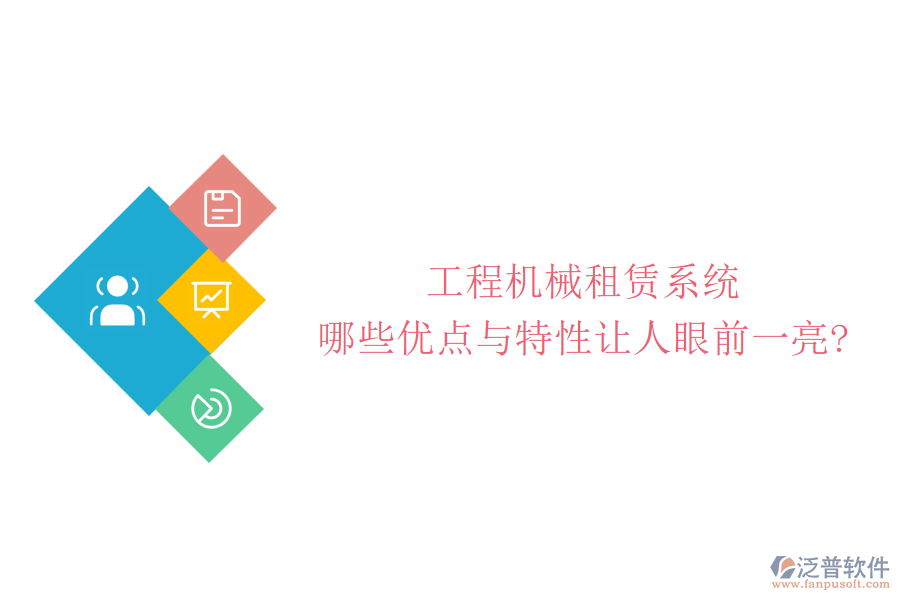 工程機械租賃系統(tǒng)，哪些優(yōu)點與特性讓人眼前一亮?