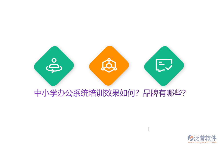 中小學辦公系統(tǒng)培訓效果如何？品牌有哪些？
