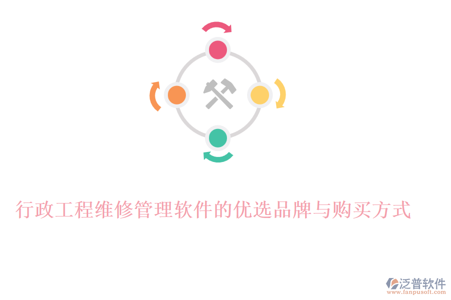 行政工程維修管理軟件的優(yōu)選品牌與購(gòu)買(mǎi)方式