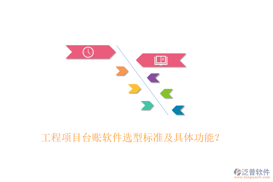 工程項(xiàng)目臺(tái)賬軟件選型標(biāo)準(zhǔn)及具體功能？