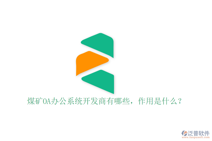  煤礦OA辦公系統(tǒng)開發(fā)商有哪些，作用是什么？