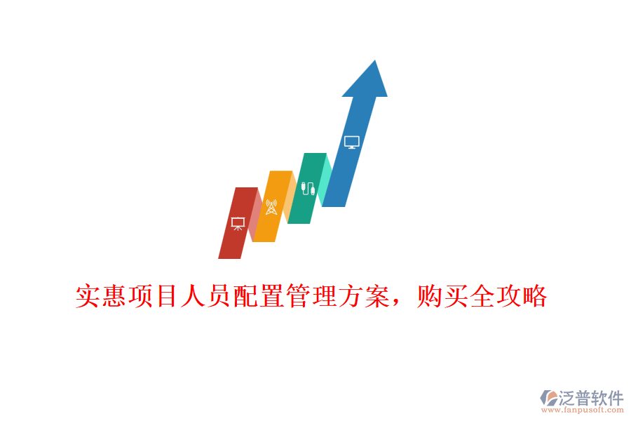 實惠項目人員配置管理方案，購買全攻略