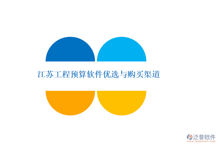 江蘇工程預(yù)算軟件優(yōu)選與購(gòu)買渠道