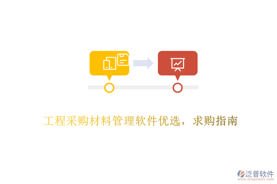 工程采購材料管理軟件優(yōu)選，求購指南