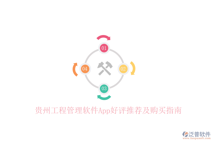 貴州工程管理軟件App好評(píng)推薦及購買指南