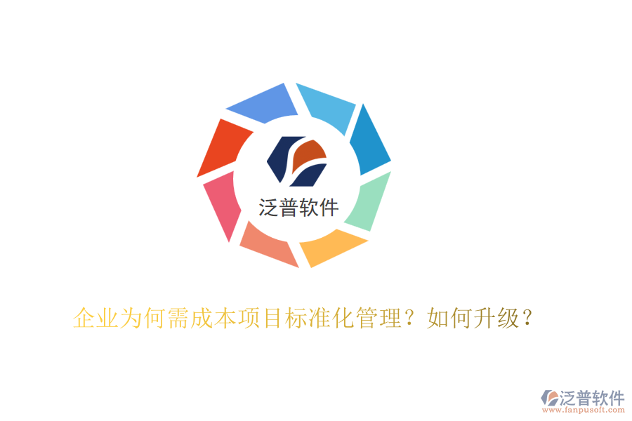 企業(yè)為何需成本項(xiàng)目標(biāo)準(zhǔn)化管理？如何升級？