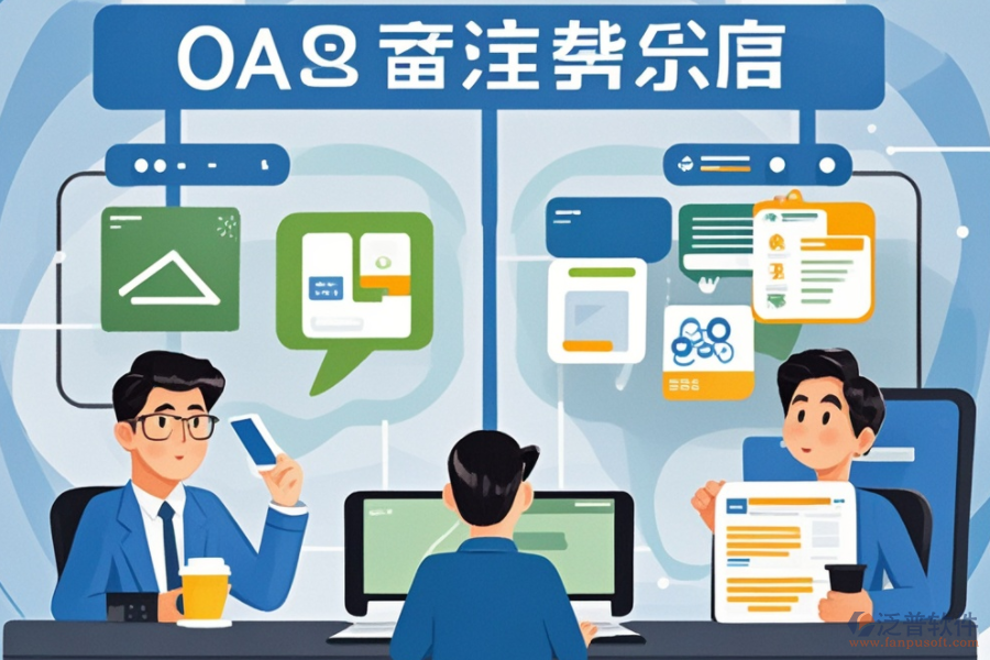 企業(yè)內(nèi)部OA系統(tǒng)提供哪些服務(wù)及其優(yōu)勢(shì)何在？