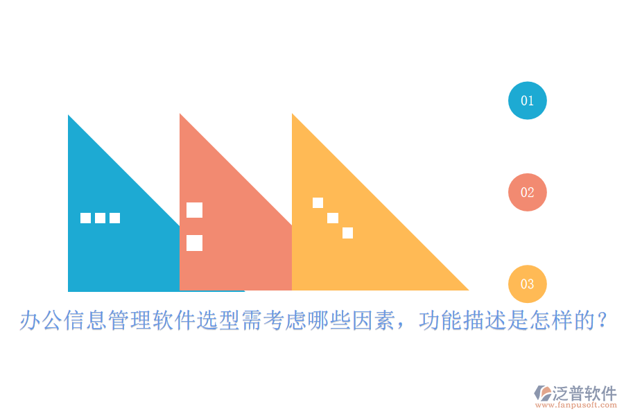 辦公信息管理軟件選型需考慮哪些因素，功能描述是怎樣的？