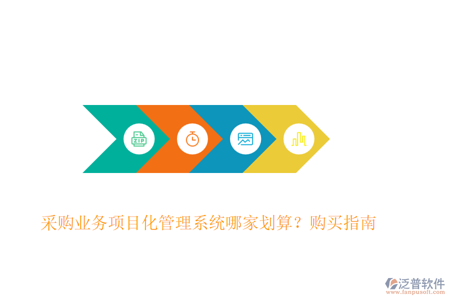 采購業(yè)務(wù)項(xiàng)目化管理系統(tǒng)哪家劃算？購買指南