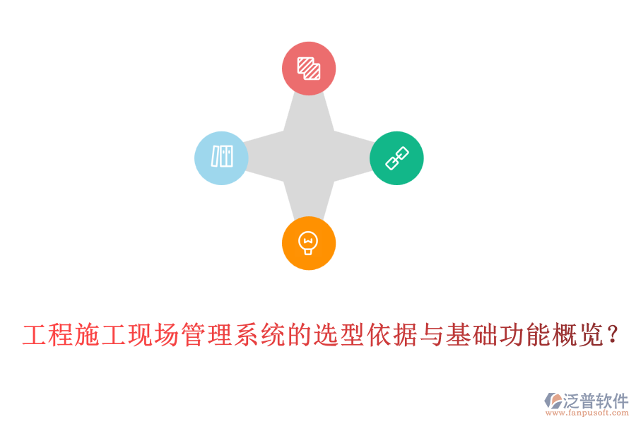 工程施工現(xiàn)場(chǎng)管理系統(tǒng)的選型依據(jù)與基礎(chǔ)功能概覽？