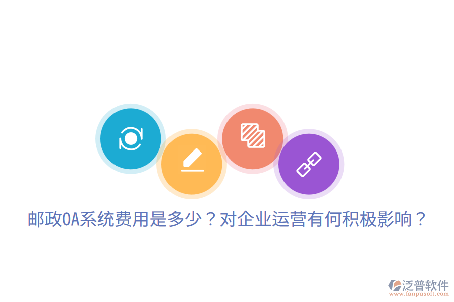  郵政OA系統(tǒng)費用是多少？對企業(yè)運營有何積極影響？