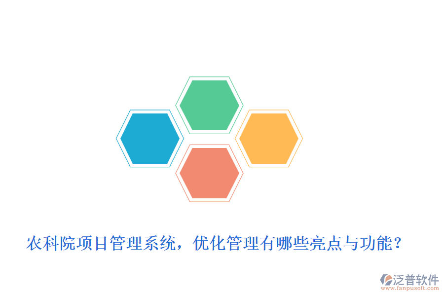 農(nóng)科院項(xiàng)目管理系統(tǒng)，優(yōu)化管理有哪些亮點(diǎn)與功能？