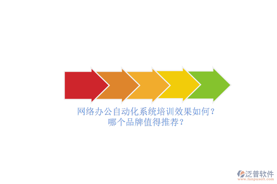 網(wǎng)絡(luò)辦公自動(dòng)化系統(tǒng)培訓(xùn)效果如何？哪個(gè)品牌值得推薦？