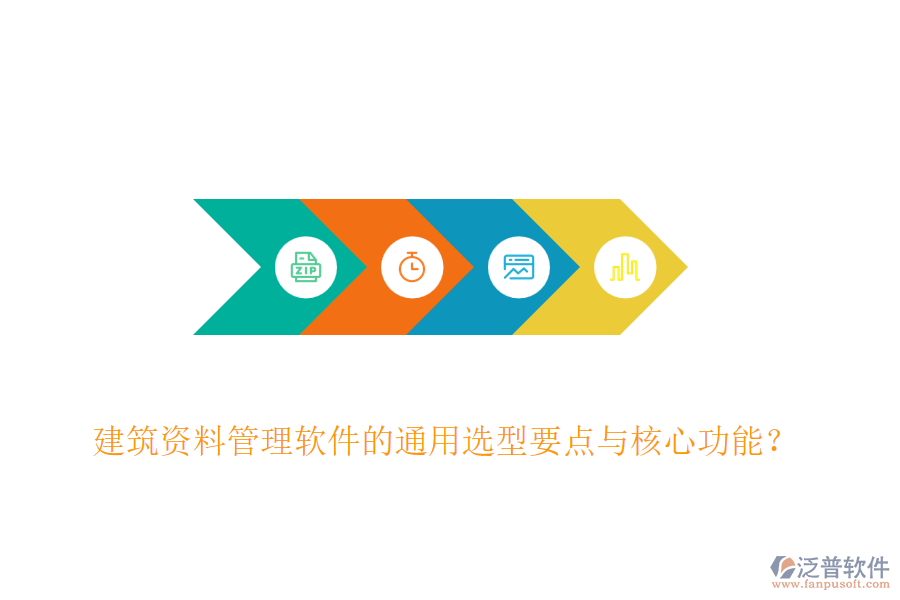 建筑資料管理軟件的通用選型要點(diǎn)與核心功能？