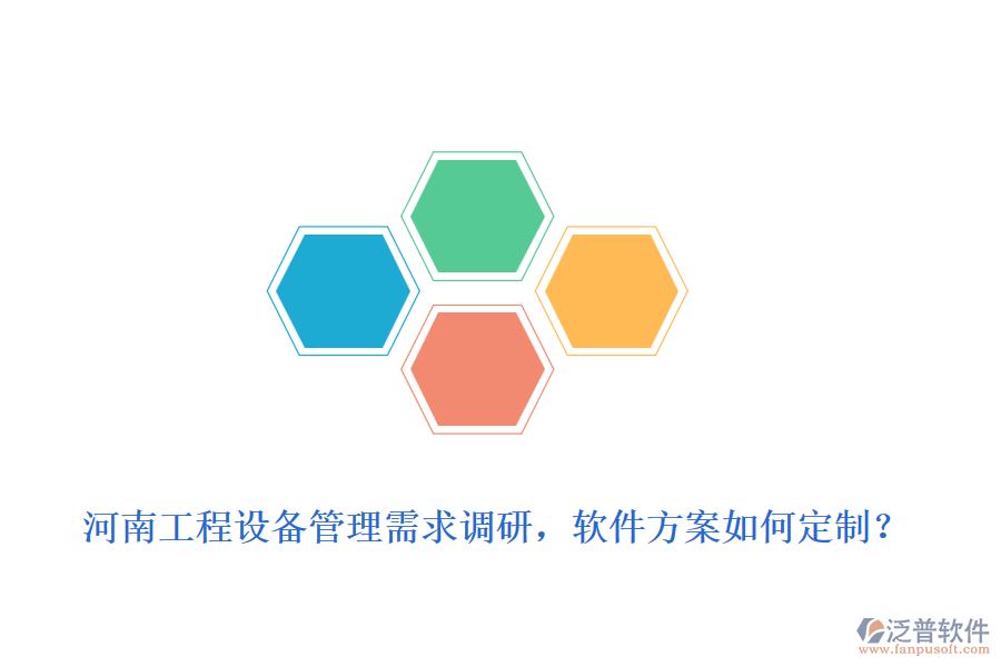 河南工程設(shè)備管理需求調(diào)研，軟件方案如何定制？