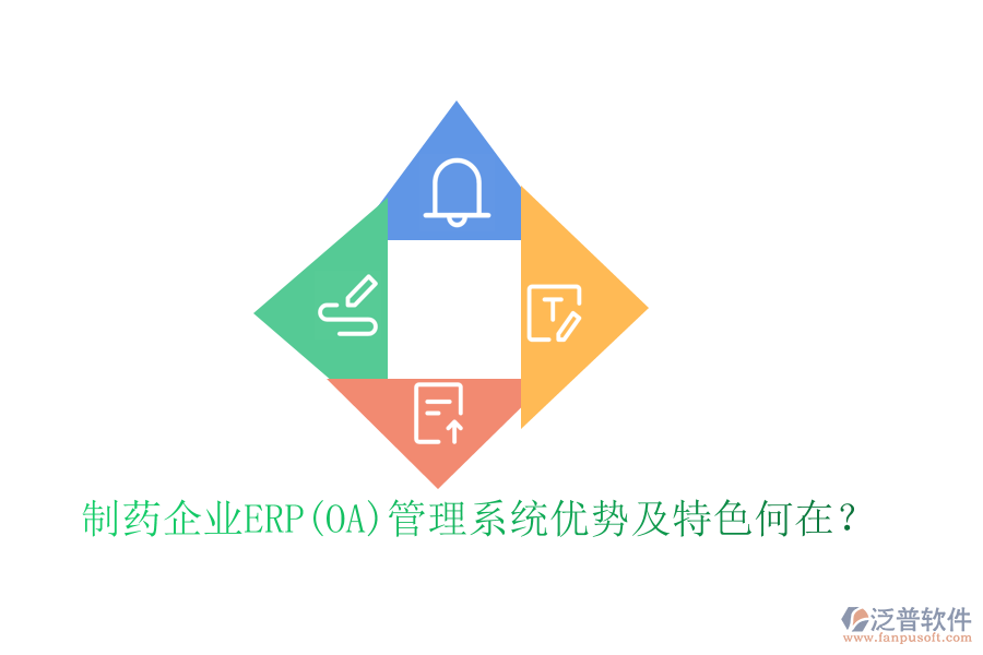 制藥企業(yè)ERP(OA)管理系統(tǒng)優(yōu)勢及特色何在？