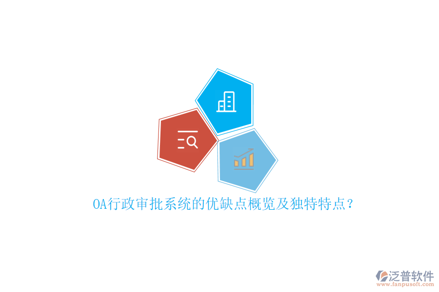 OA行政審批系統(tǒng)的優(yōu)缺點概覽及獨(dú)特特點？