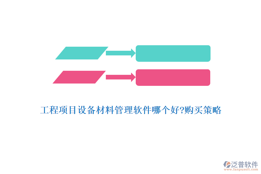 工程項(xiàng)目設(shè)備材料管理軟件哪個(gè)好?購(gòu)買(mǎi)策略
