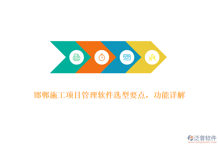 邯鄲施工項(xiàng)目管理軟件選型要點(diǎn)，功能詳解