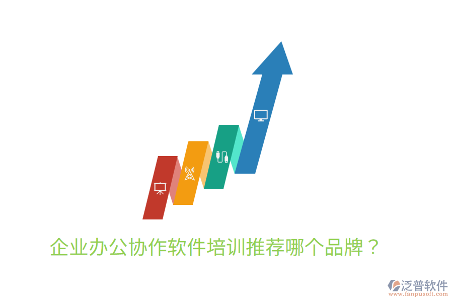 企業(yè)辦公協(xié)作軟件培訓(xùn)推薦哪個(gè)品牌？