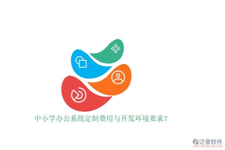 中小學(xué)辦公系統(tǒng)定制費(fèi)用與開發(fā)環(huán)境要求？ 