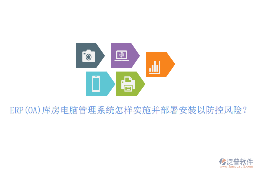 ERP(OA)庫房電腦管理系統(tǒng)怎樣實施并部署安裝以防控風險？