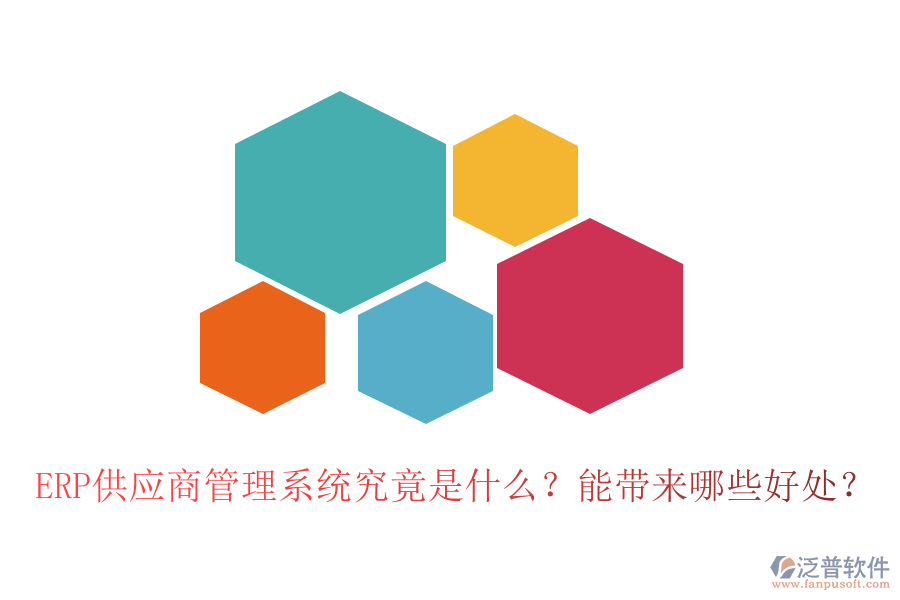 ERP供應(yīng)商管理系統(tǒng)究竟是什么？能帶來(lái)哪些好處？