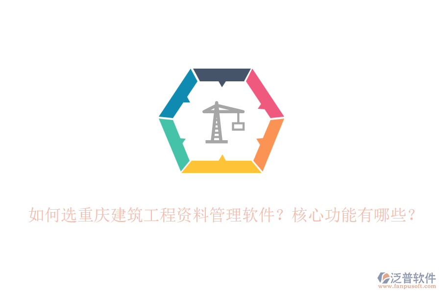如何選重慶建筑工程資料管理軟件？核心功能有哪些？