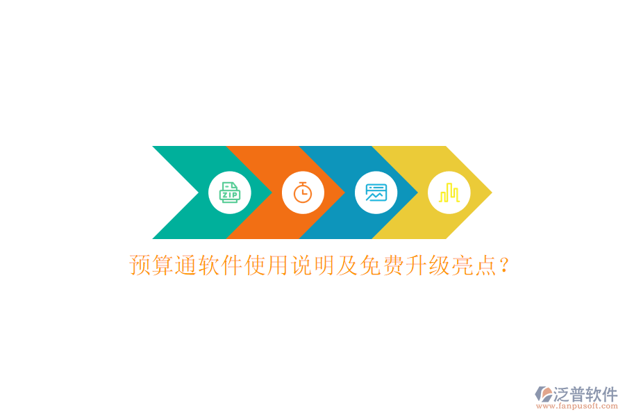 預(yù)算通軟件使用說(shuō)明及免費(fèi)升級(jí)亮點(diǎn)?