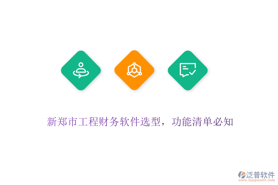 新鄭市工程財(cái)務(wù)軟件選型，功能清單必知