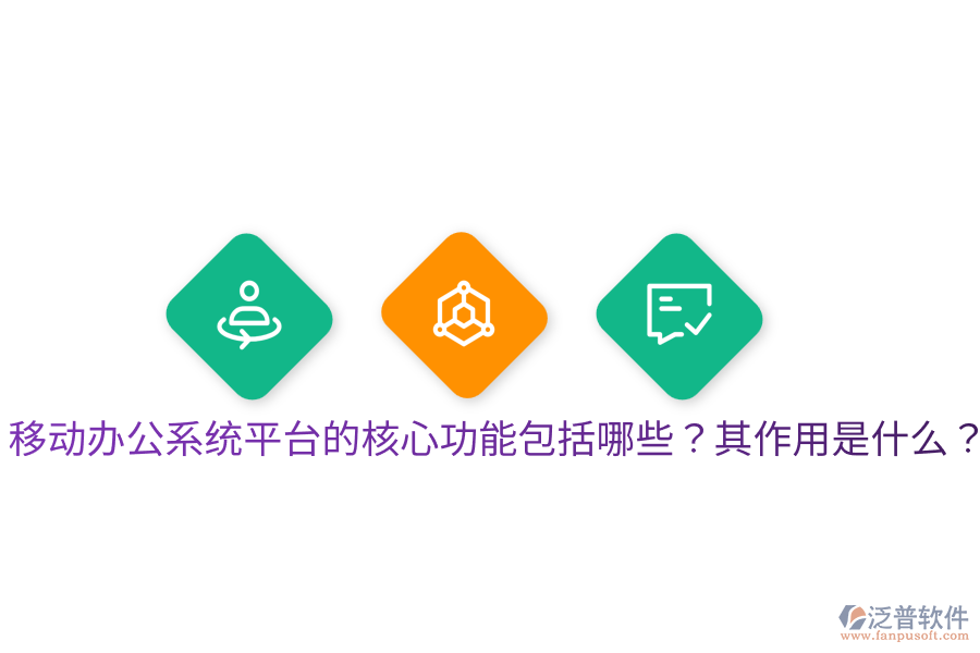  移動辦公系統(tǒng)平臺的核心功能包括哪些？其作用是什么？
