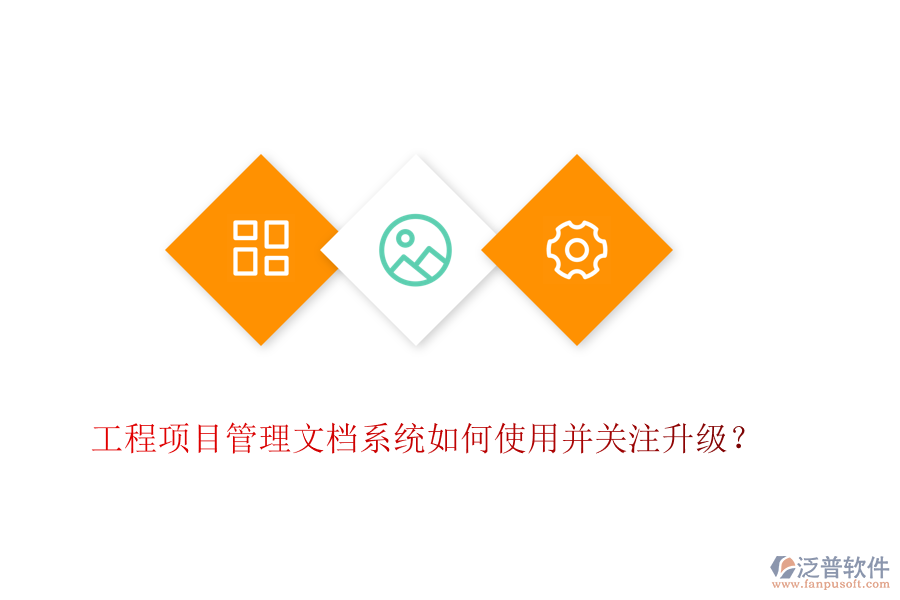 工程項(xiàng)目管理文檔系統(tǒng)如何使用并關(guān)注升級？